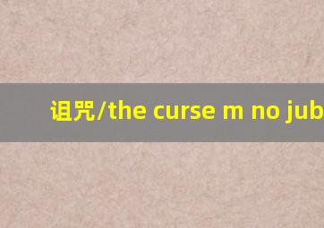 诅咒/the curse m no jubaku